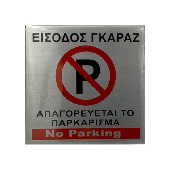 απαγορευεται το παρκαρισμα